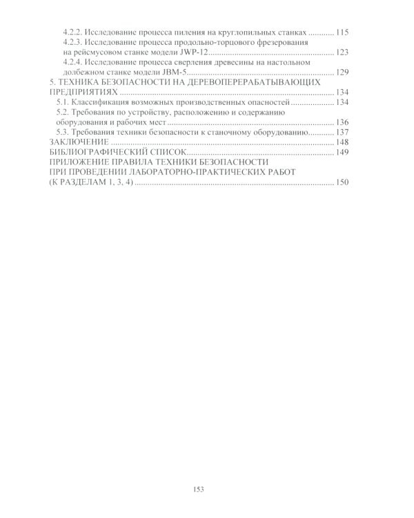 Основы подготовки дереворежущего инструмента: Учебное пособие
