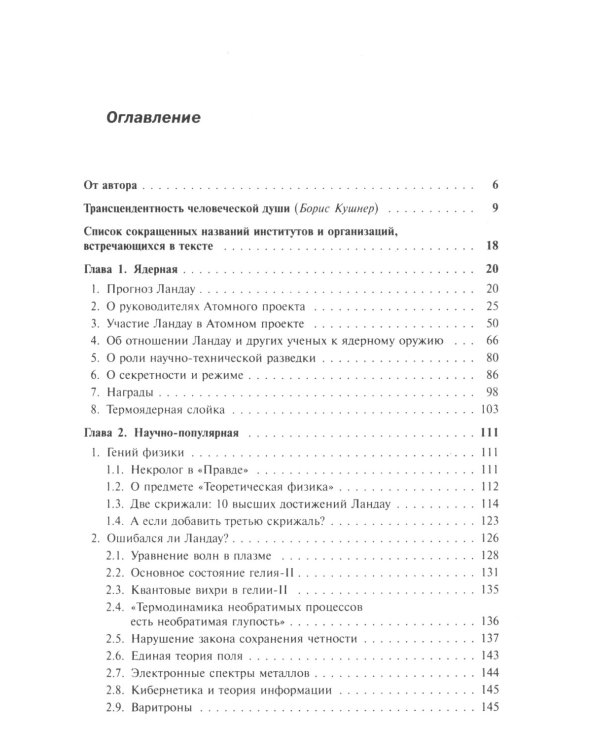 Круг Ландау: Физика войны и мира