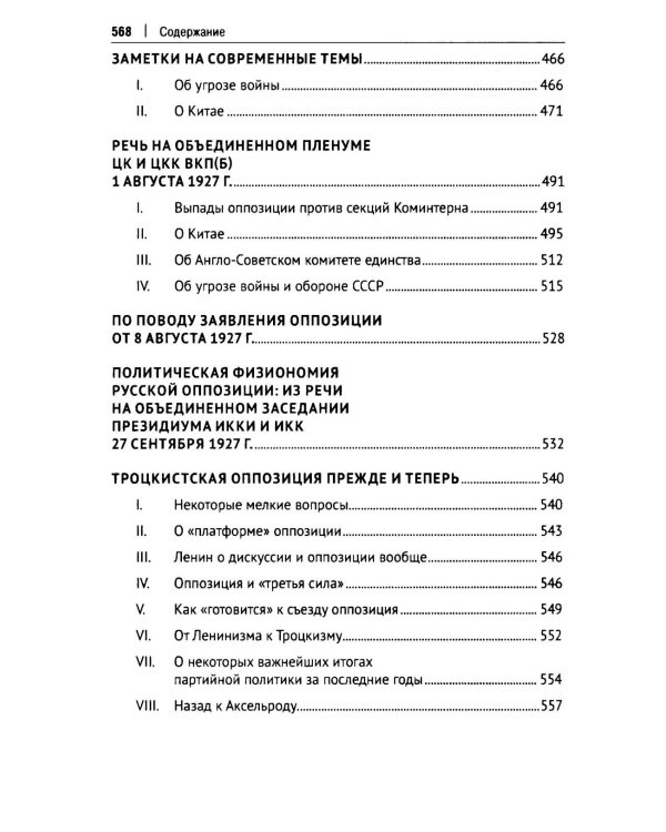 Об оппозиции. Статьи и речи 1921-1927 гг.: сборник