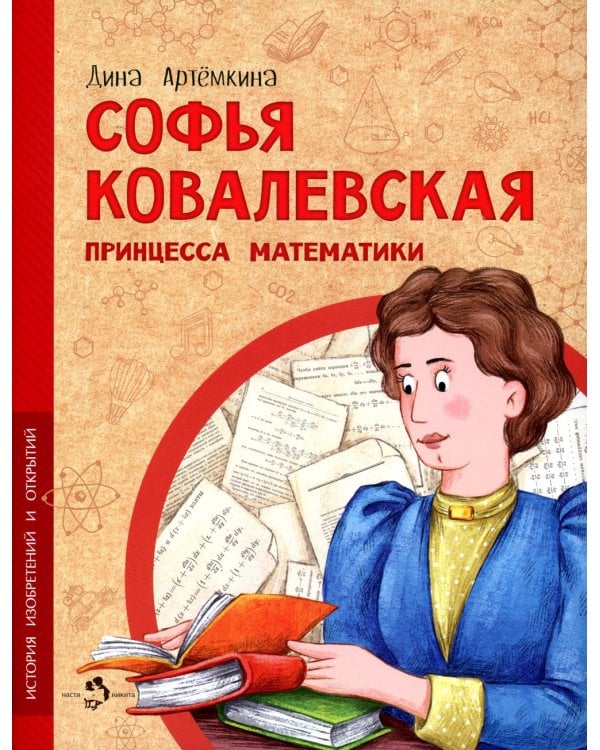 Софья Ковалевская. Принцесса математики