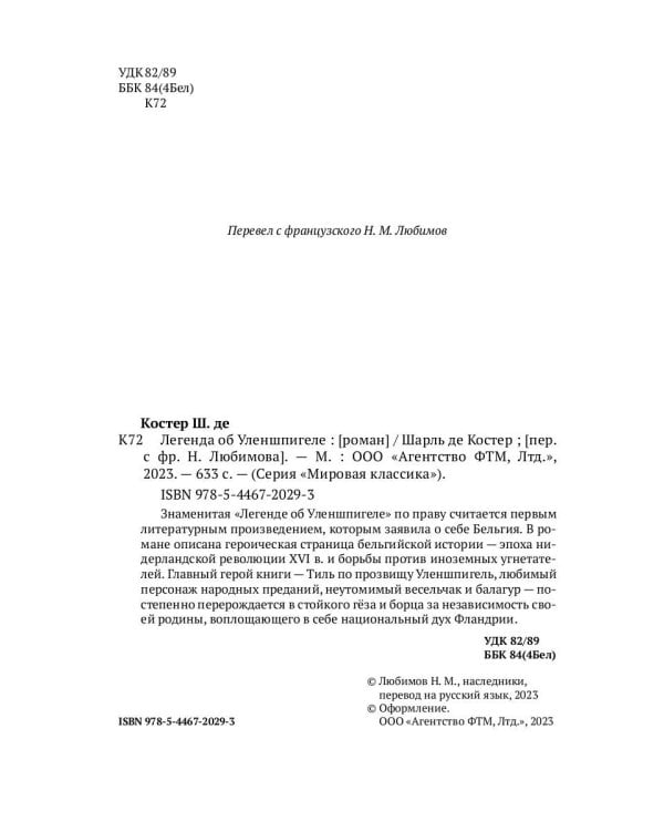 Легенда об Уленшпигеле: роман