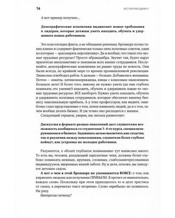 Жесткий менеджмент: Заставьте людей работать на результат