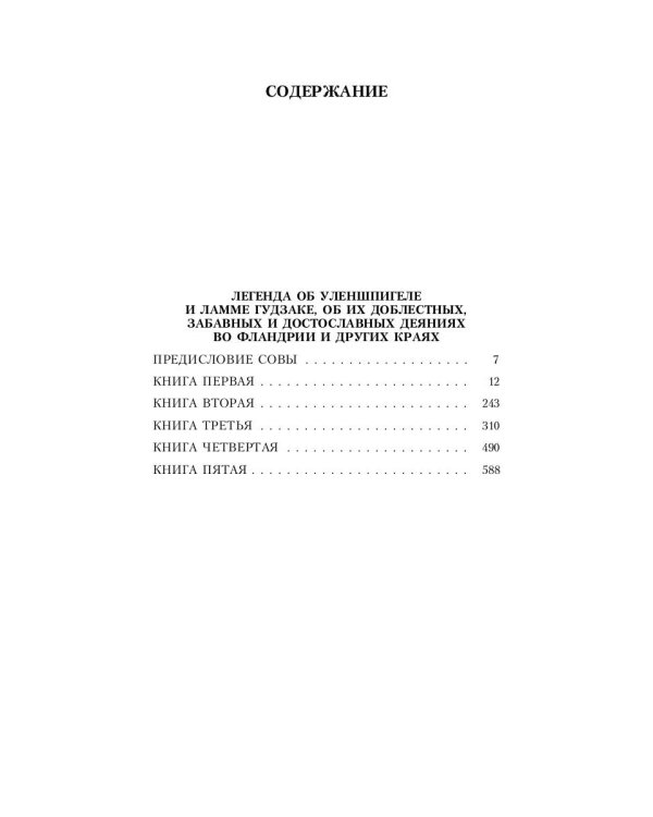 Легенда об Уленшпигеле: роман