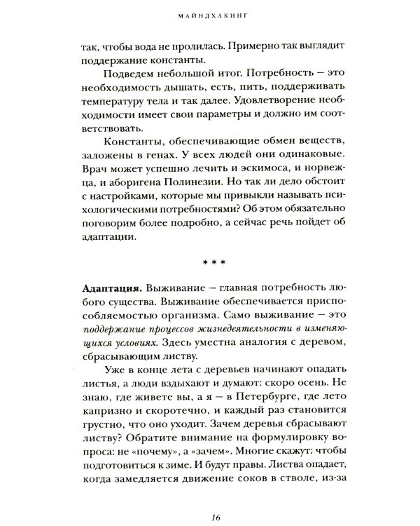 Майндхакинг. Как мозг принимает решения и заставляет нас действовать в режиме НЕ-ТВОЯ-ЖИЗНЬ