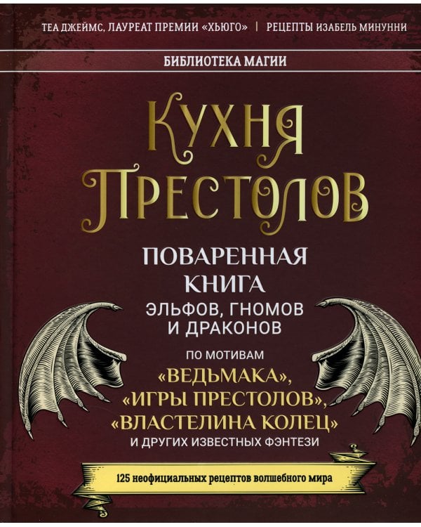 Кухня Престолов. Поваренная книга эльфов, гномов и драконов