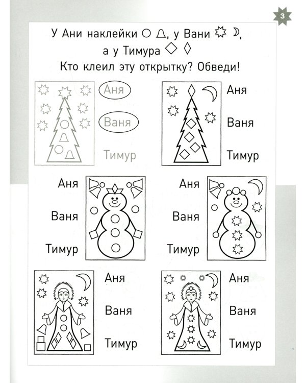 Зимняя тетрадка. Логические и творческие задания для детей 4-6 лет