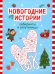 Новогодние истории: лабиринты и запутаницы. 2-е изд