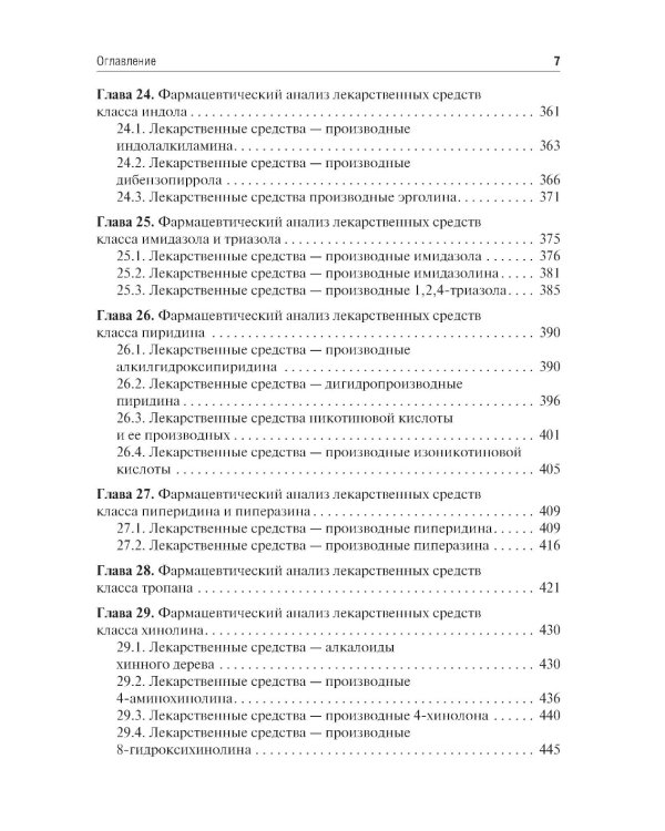 Общая фармацевтическая химия: учебник