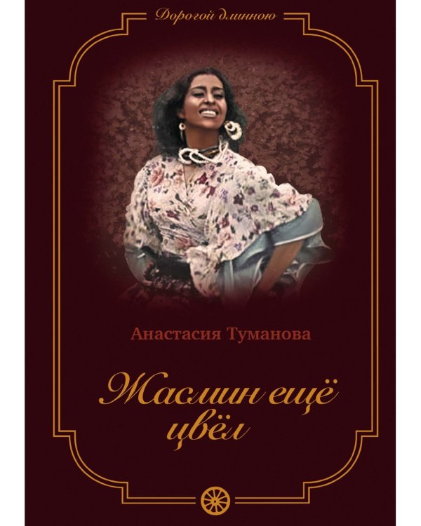 Жасмин еще цвел