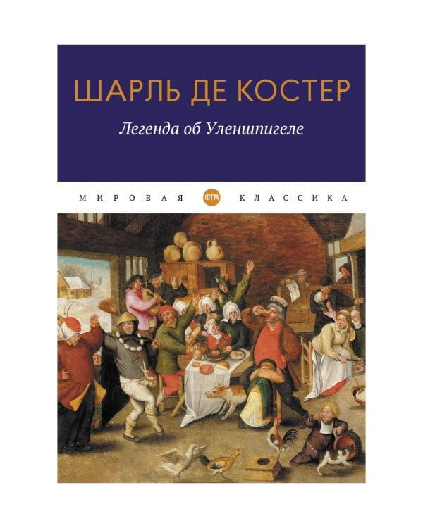 Легенда об Уленшпигеле: роман