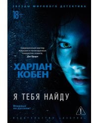 Я тебя найду: роман
