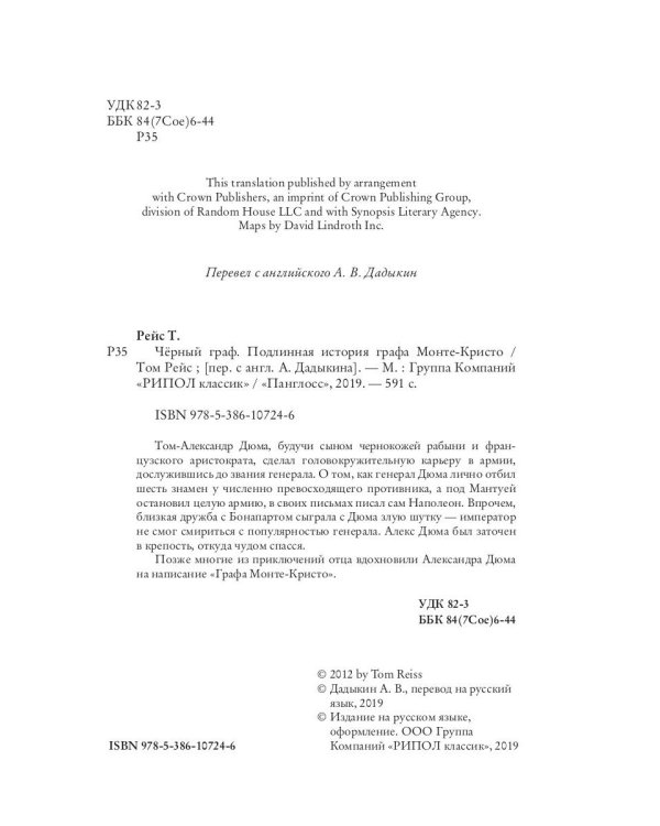 Черный граф. Подлинная история графа Монте-Кристо