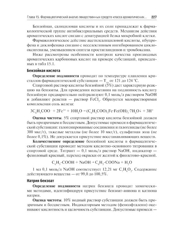 Общая фармацевтическая химия: учебник