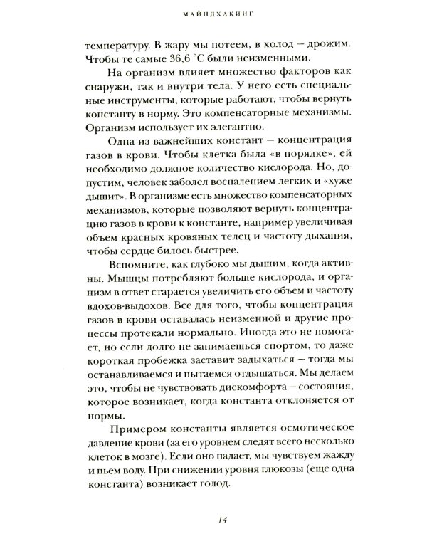 Майндхакинг. Как мозг принимает решения и заставляет нас действовать в режиме НЕ-ТВОЯ-ЖИЗНЬ