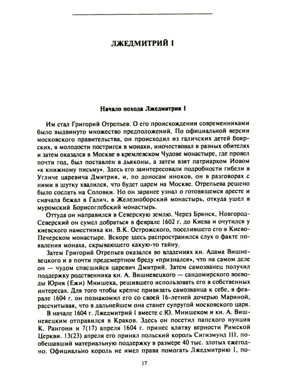 Смутное время начала XVII в. в России: Исторический атлас