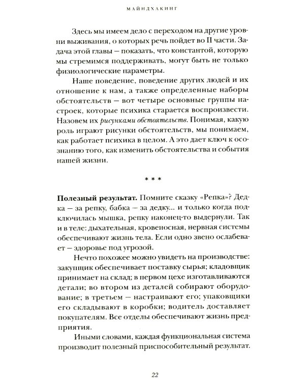 Майндхакинг. Как мозг принимает решения и заставляет нас действовать в режиме НЕ-ТВОЯ-ЖИЗНЬ