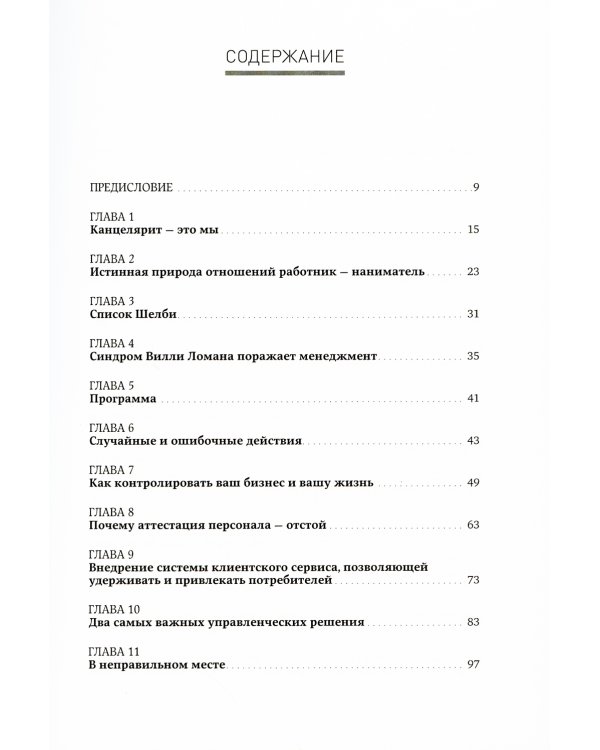 Жесткий менеджмент: Заставьте людей работать на результат
