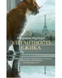 Элегантность ежика: