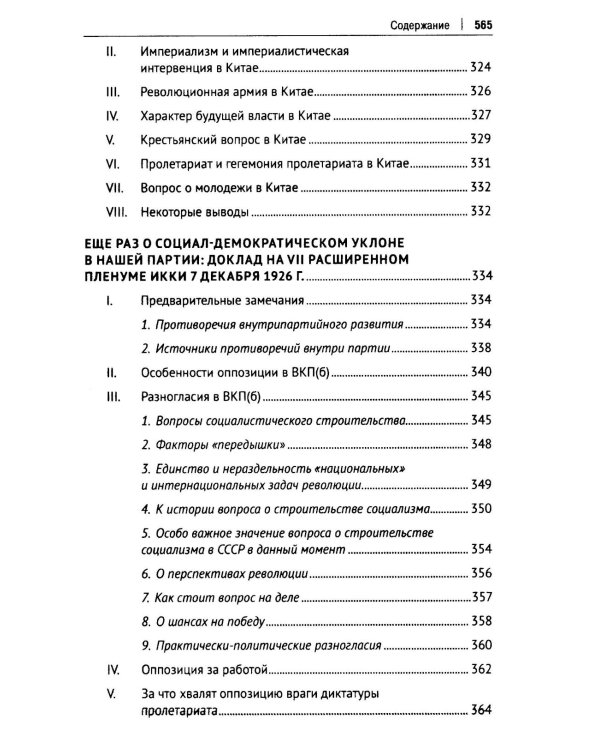 Об оппозиции. Статьи и речи 1921-1927 гг.: сборник
