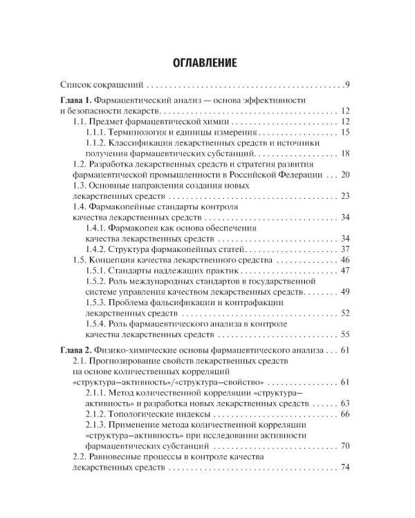 Общая фармацевтическая химия: учебник