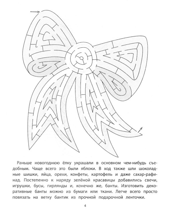 Новогодние истории: лабиринты и запутаницы. 2-е изд