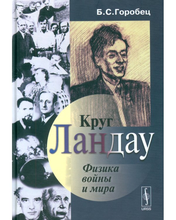 Круг Ландау: Физика войны и мира