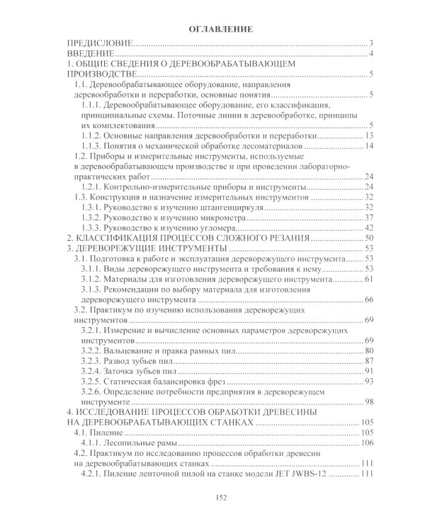 Основы подготовки дереворежущего инструмента: Учебное пособие