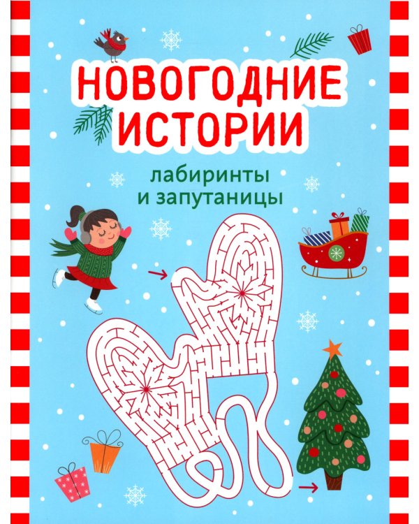 Новогодние истории: лабиринты и запутаницы. 2-е изд