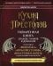 Кухня Престолов. Поваренная книга эльфов, гномов и драконов