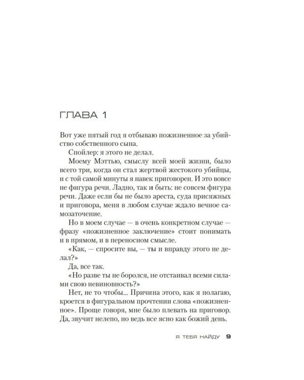 Я тебя найду: роман