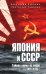 Япония и СССР. Тайная война на море. 1923-1945 гг