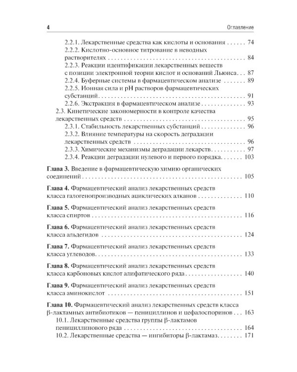 Общая фармацевтическая химия: учебник