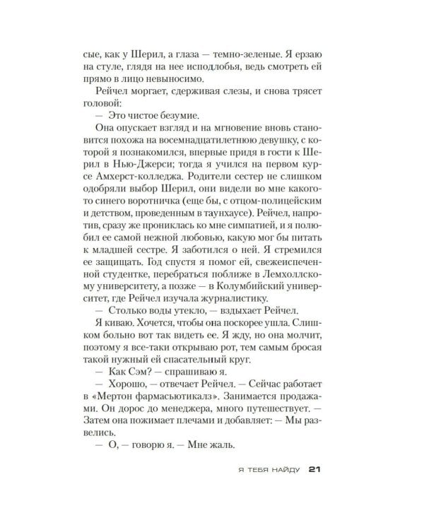 Я тебя найду: роман