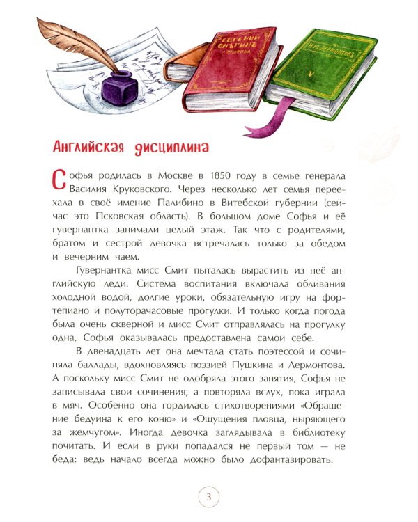 Софья Ковалевская. Принцесса математики