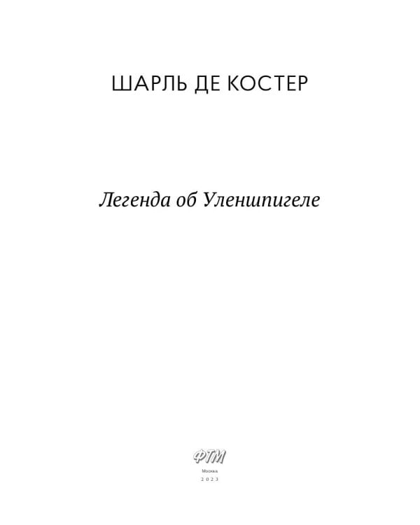 Легенда об Уленшпигеле: роман