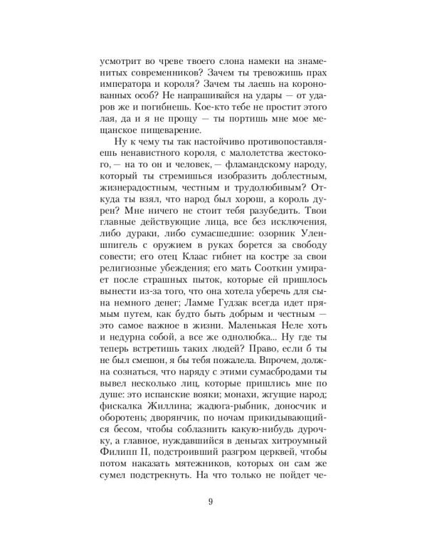 Легенда об Уленшпигеле: роман