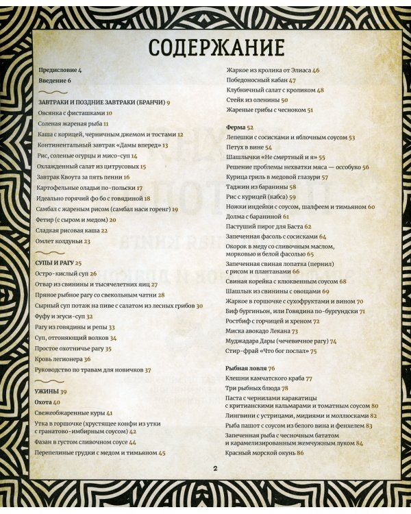 Кухня Престолов. Поваренная книга эльфов, гномов и драконов