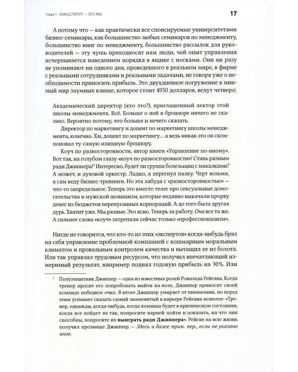 Жесткий менеджмент: Заставьте людей работать на результат