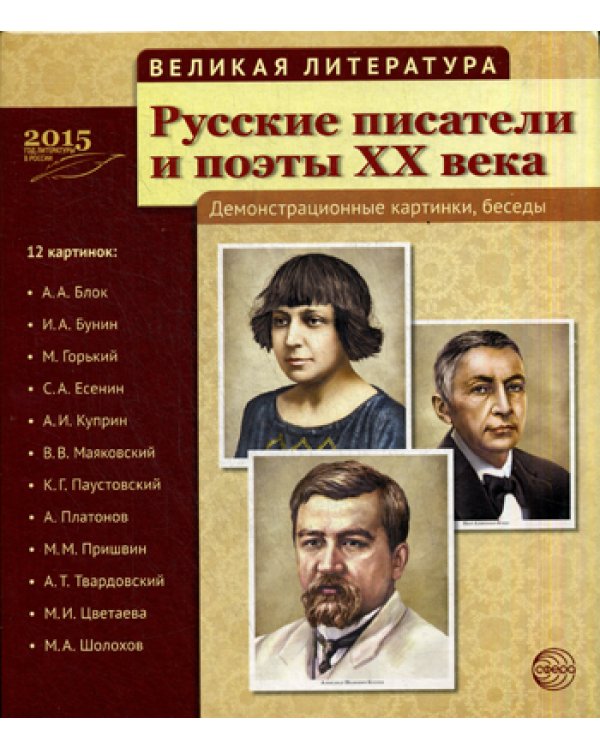Русские писатели и поэты XX века. (12 демонстрационных карт)