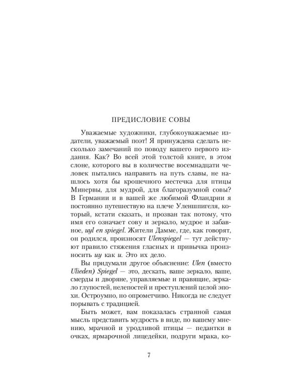 Легенда об Уленшпигеле: роман