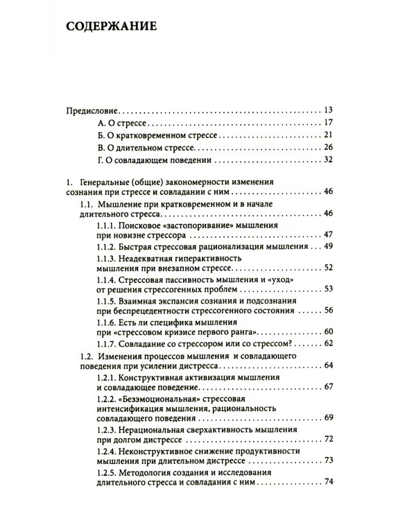 Сознание и стресс. Творчество. Совладание. Выгорание. Невроз. 2-е изд