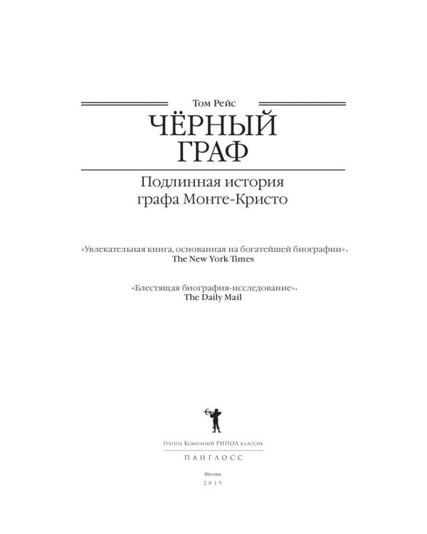 Черный граф. Подлинная история графа Монте-Кристо