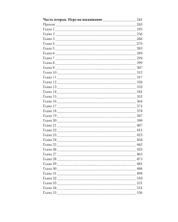 Дьявольские сети: части первая и вторая