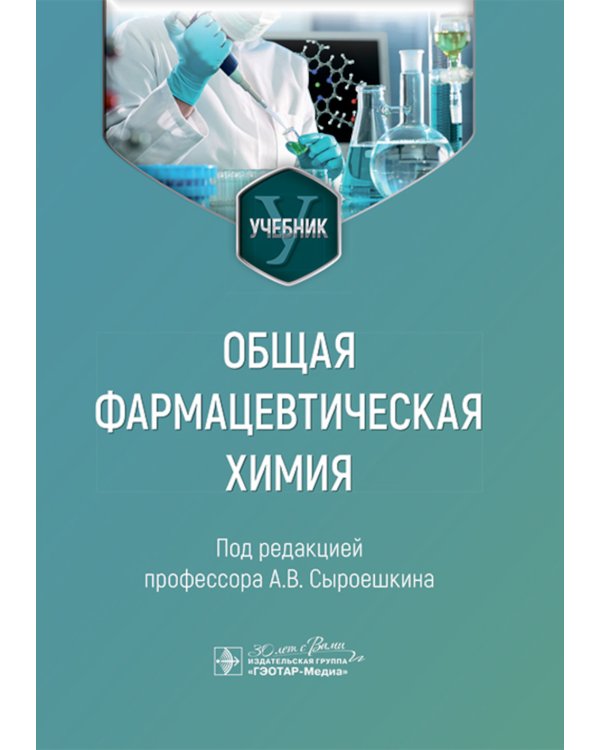 Общая фармацевтическая химия: учебник