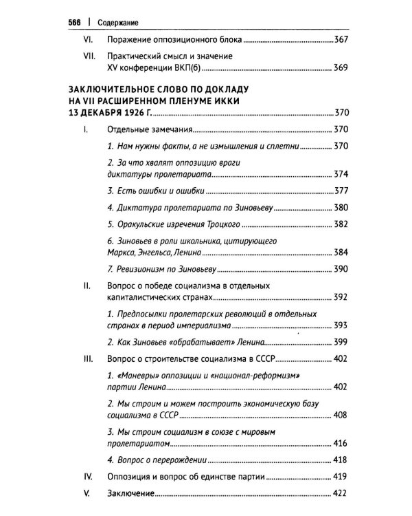 Об оппозиции. Статьи и речи 1921-1927 гг.: сборник