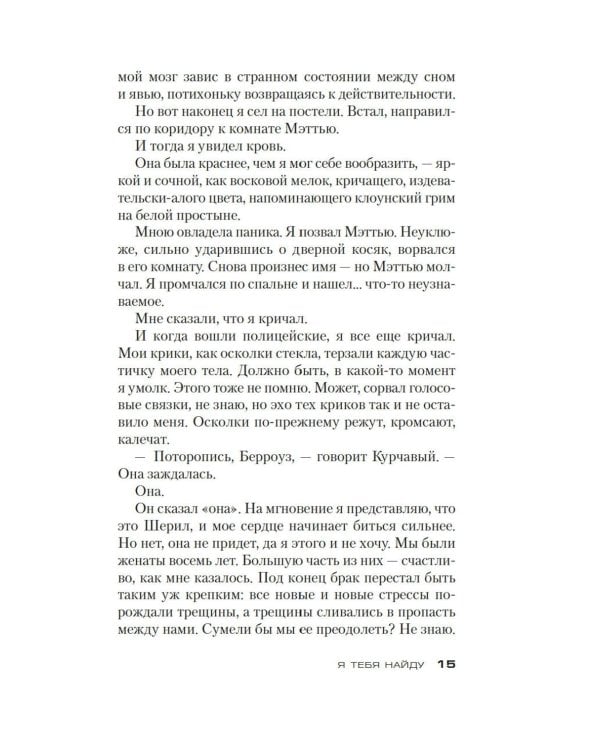 Я тебя найду: роман