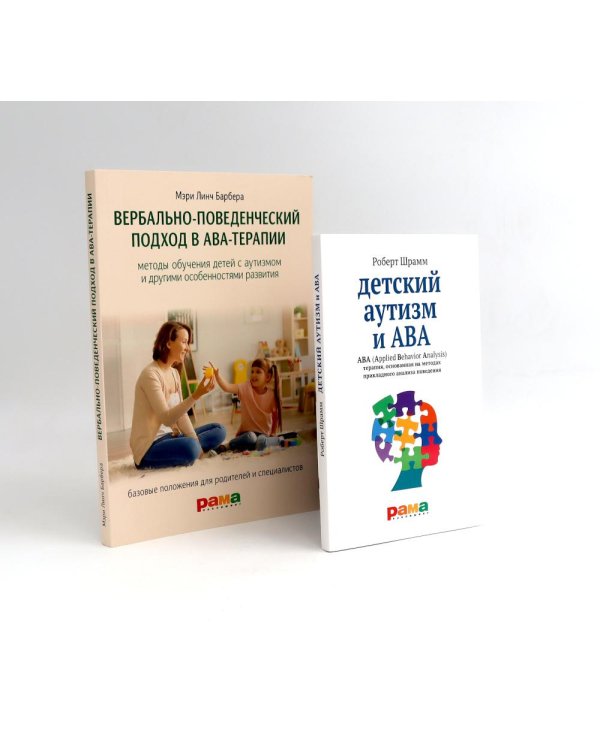 Вербально-поведенческий подход в АВА-терапии; Детский аутизм и АВА (комплект из 2-х книг)