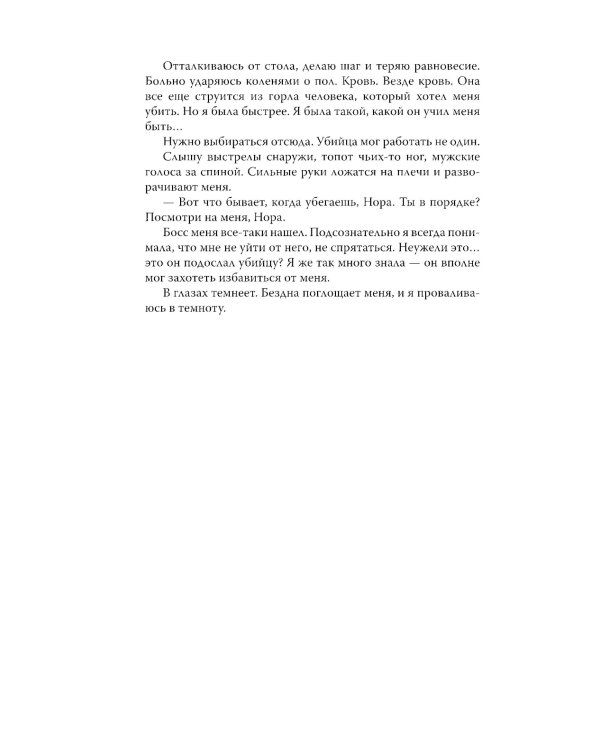 Дьявольские сети: части первая и вторая