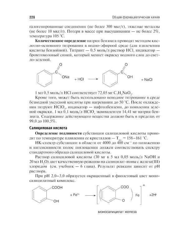 Общая фармацевтическая химия: учебник