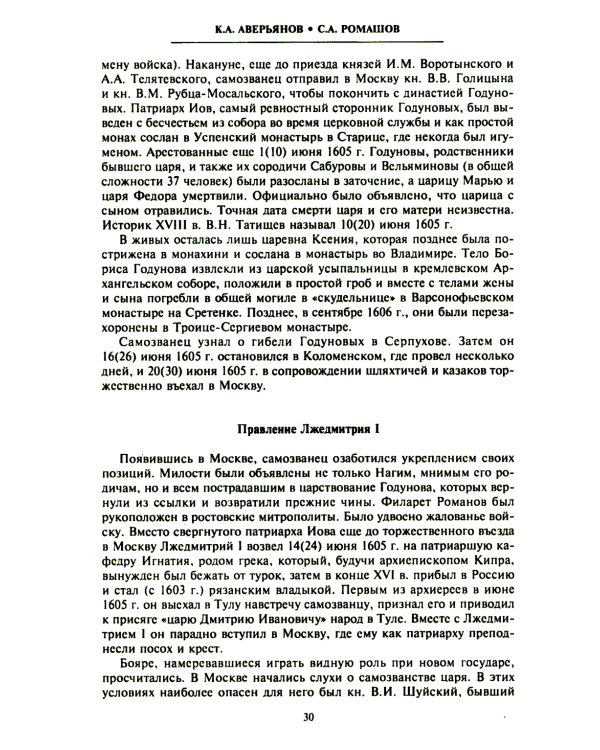Смутное время начала XVII в. в России: Исторический атлас